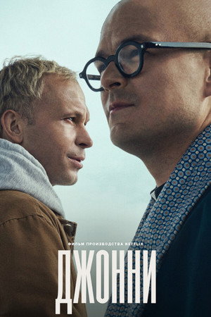Джонни (фильм, 2022)