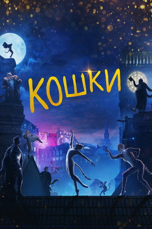 Кошки (фильм, 2019)