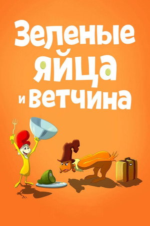 Зелёные яйца с ветчиной (мультсериал, 2019)