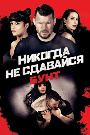 Никогда не сдавайся: Бунт (фильм, 2021)