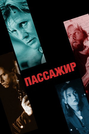 Пассажир (фильм, 1998)