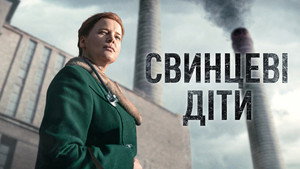 Свинцовые дети (сериал, 2026)