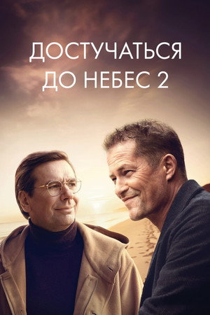 Достучаться до небес 2 (фильм, 2023)