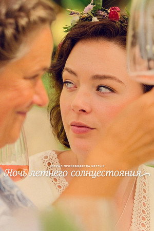 Ночь летнего солнцестояния (сериал, 2024)