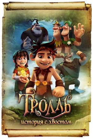Тролль: История с хвостом (мультфильм, 2018)