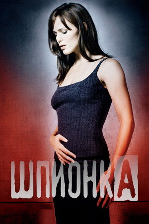 Шпионка (сериал, 2001)