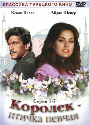 Королёк – птичка певчая (сериал, 1986)