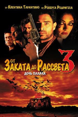 От заката до рассвета 3: Дочь палача (фильм, 1999)