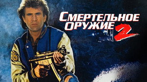 Смертельное оружие 2 (фильм, 1989)