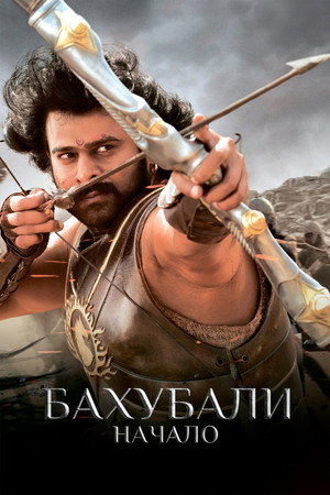 Бахубали: Начало (фильм, 2015)
