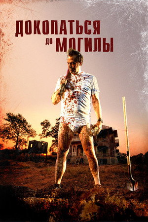 Докопаться до могилы (фильм, 2021)