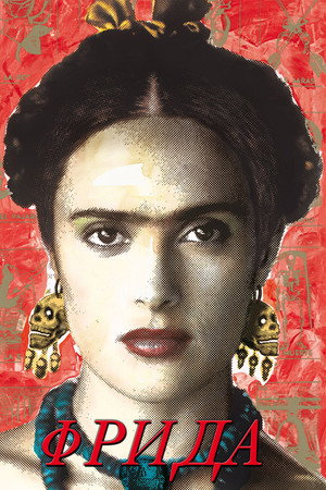 Фрида (фильм, 2002)