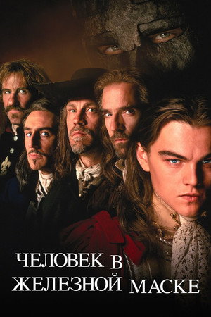 Человек в железной маске (фильм, 1998)