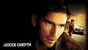 Шоссе смерти (фильм, 2004)