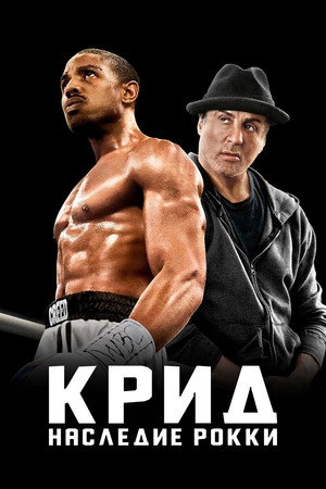 Крид: Наследие Рокки (фильм, 2015)