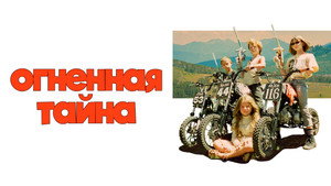 Огненная тайна (фильм, 2023)