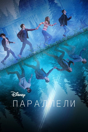 Параллели (сериал, 2022)