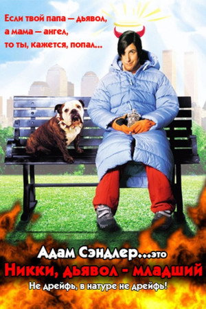 Никки, дьявол – младший (фильм, 2000)
