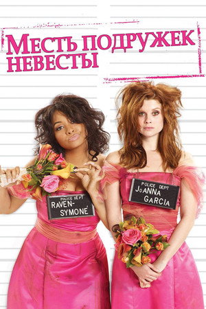 Месть подружек невесты (фильм, 2010)