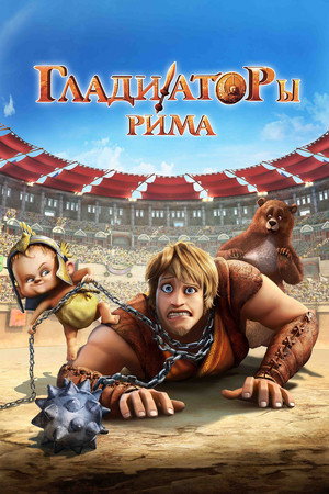 Гладиаторы Рима (мультфильм, 2012)