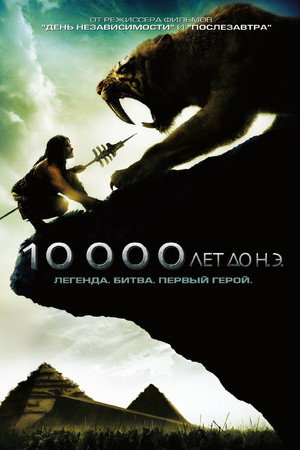 10 000 лет до н.э. (фильм, 2008)