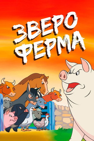 Звероферма (мультфильм, 1954)