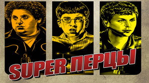 SuperПерцы (фильм, 2007)