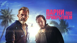 Парни под прикрытием (фильм, 2022)