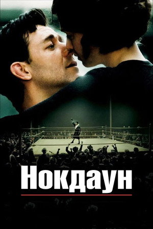 Нокдаун (фильм, 2005)