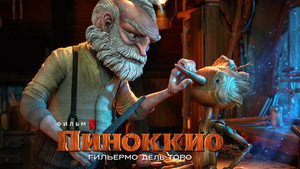 Пиноккио Гильермо дель Торо (мультфильм, 2022)