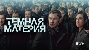 Тёмная материя (сериал, 2024)