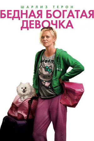 Бедная богатая девочка (фильм, 2011)