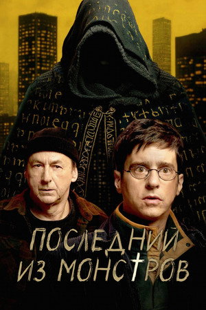 Последний из монстров (сериал, 2025)
