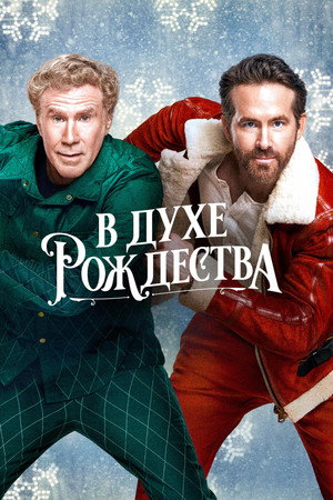 В духе Рождества (фильм, 2022)