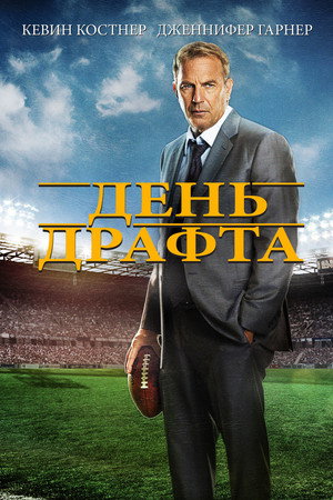 День драфта (фильм, 2014)