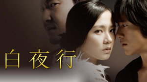 Белая ночь (фильм, 2009)
