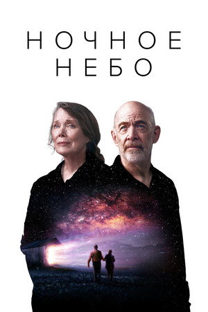 Ночное небо (сериал, 2022)