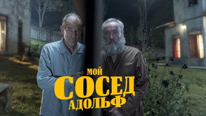 Мой сосед Адольф (фильм, 2022)