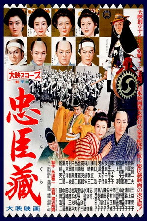 47 преданных ронинов (фильм, 1958)