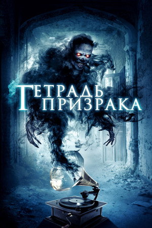 Нота-призрак (фильм, 2017)