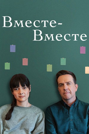 Вместе-вместе (фильм, 2021)