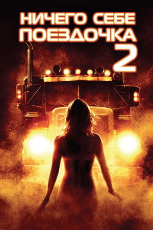 Ничего себе поездочка 2: Смерть впереди (фильм, 2008)