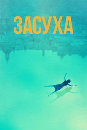 Засуха (фильм, 2022)