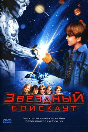 Звездный бойскаут (фильм, 1997)