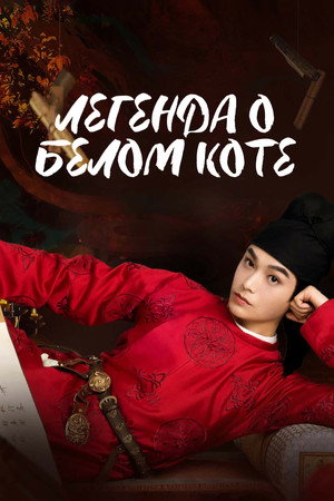 Легенда о Белом коте (сериал, 2024)
