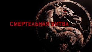 Смертельная битва (фильм, 1995)