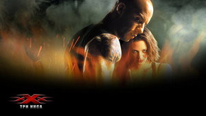 Три икса (фильм, 2002)