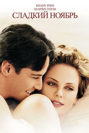 Сладкий ноябрь (фильм, 2001)
