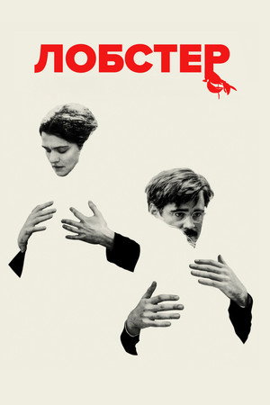 Лобстер (фильм, 2015)