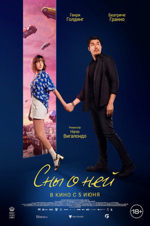 Сны о ней (фильм, 2024)